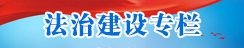法治建设专栏