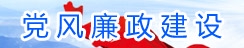 党风廉政建设