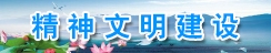 精神文明建设