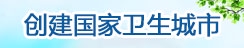 创建国家卫生城市